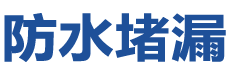 西宁防水补漏公司